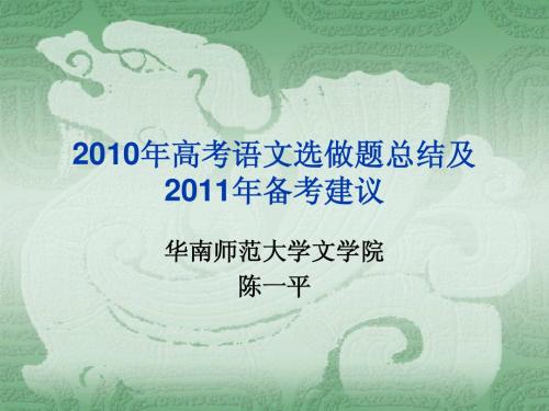 2010年高考语文选做题总结暨2011年备考建议陈一平教授