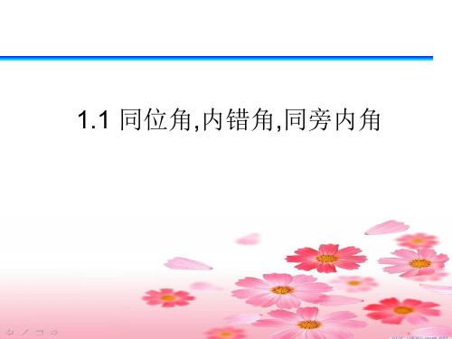同位角内错角同旁内角