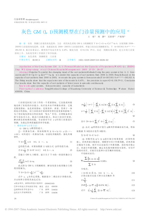 灰色GM1_1预测模型在门诊量预测中的应用