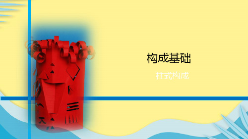 【推选】柱式构成PPT资料