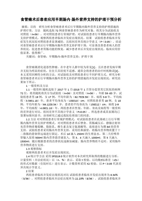 食管癌术后患者应用早期肠内-肠外营养支持的护理干预分析