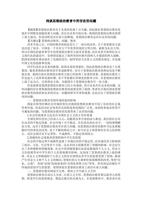浅谈思想政治教育中所存在的问题