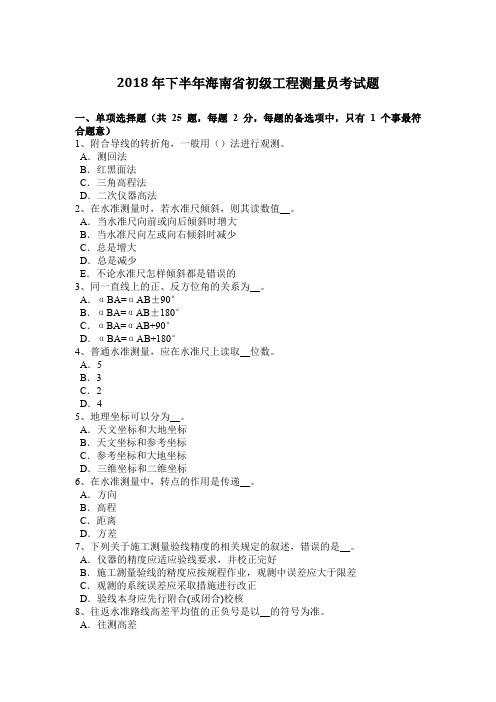 2018年下半年海南省初级工程测量员考试题