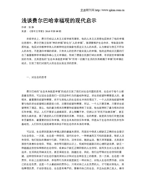 浅谈费尔巴哈幸福观的现代启示