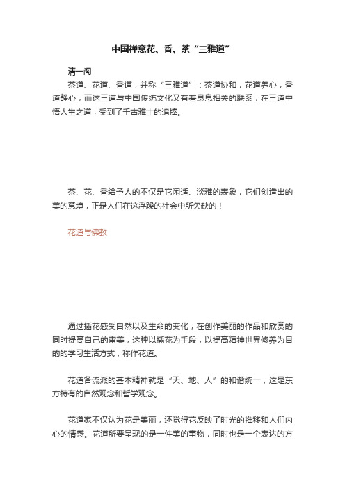 中国禅意花、香、茶“三雅道”