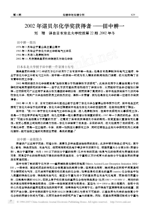 2002年诺贝尔化学奖获得者_田中耕一