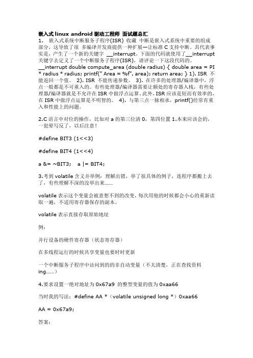 嵌入式linux android驱动工程师 面试题总汇