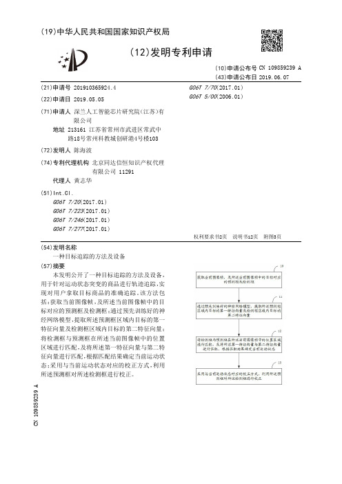 【CN109859239A】一种目标追踪的方法及设备【专利】