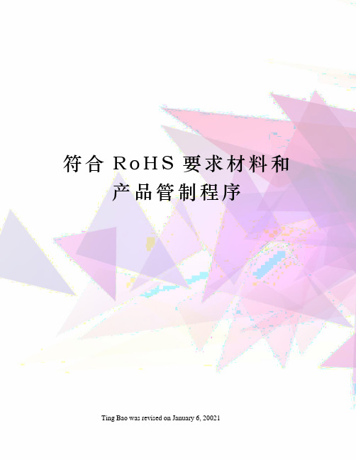 符合RoHS要求材料和产品管制程序
