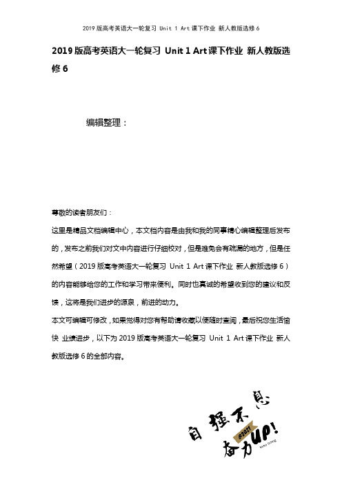 近年高考英语大一轮复习Unit1Art课下作业新人教版选修6(2021年整理)