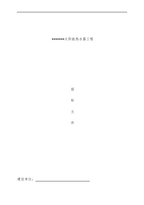 太阳能热水器工程项目招标文件
