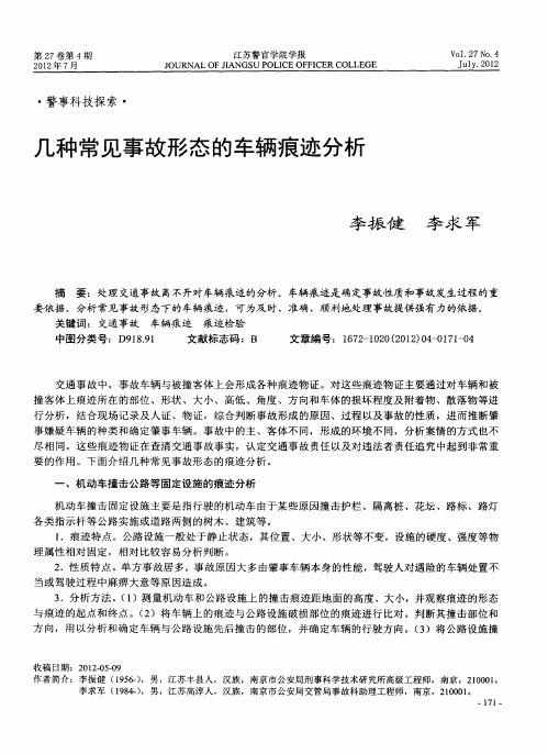 几种常见事故形态的车辆痕迹分析