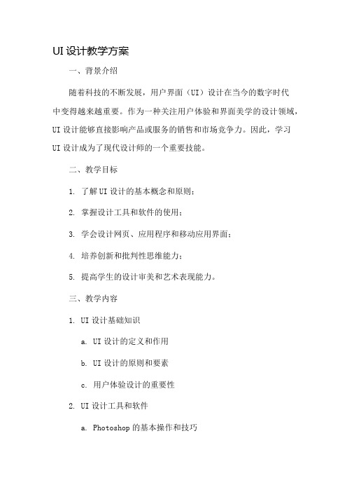 ui设计教学方案