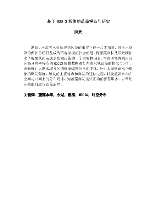 基于MODIES影像的蓝藻的提取与研究