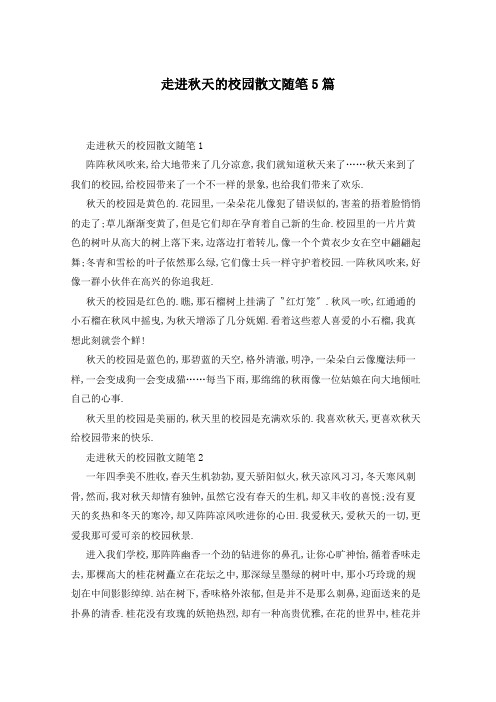 走进秋天的校园散文随笔5篇