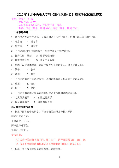 2020年1月中央电大专科《现代汉语(1)》期末考试试题及答案