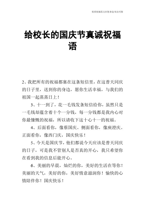 给校长的国庆节真诚祝福语