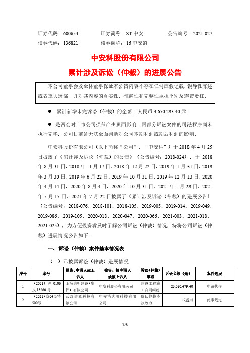 600654ST中安累计涉及诉讼（仲裁）的进展公告