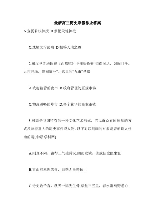 最新高三历史寒假作业答案.doc