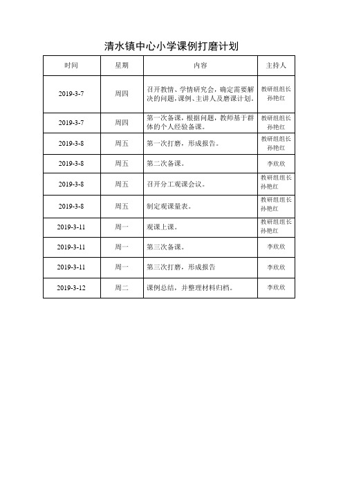 三备二磨磨课计划表