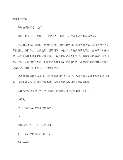 专升本申请书