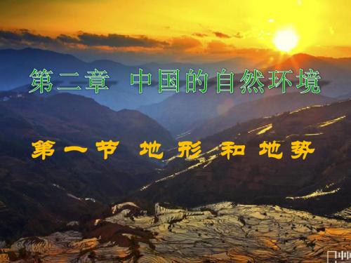 八年级地理上册 地形和地势(定)