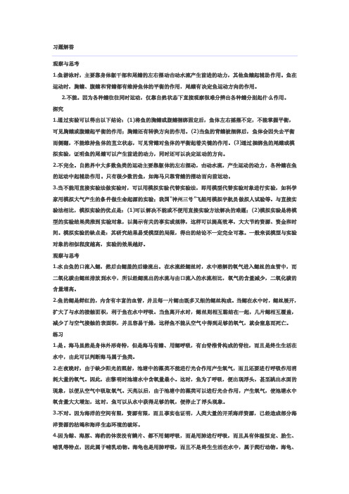 生物（八年级上册）教材课后练习参考答案