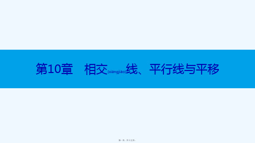 七年级数学下册 第10章 相交线、平行线和平移 10.4 平移教学课件_1