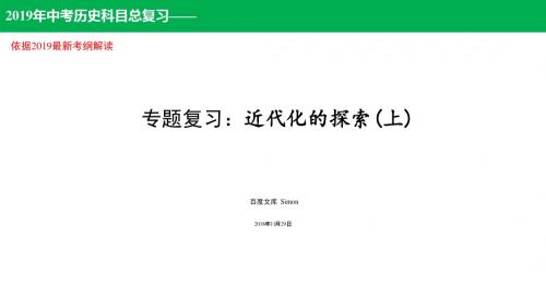 2019年中考历史：中国近现代史 第三讲：近代化的探索(上)