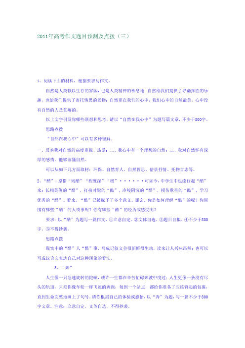 2011年高考作文题目预测及点拨