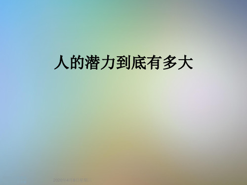 人的潜力到底有多大
