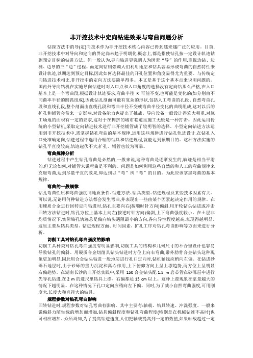 非开挖技术中定向钻进效果与弯曲问题分析
