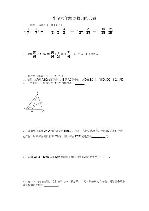 小学六年级奥数试卷(附答案)