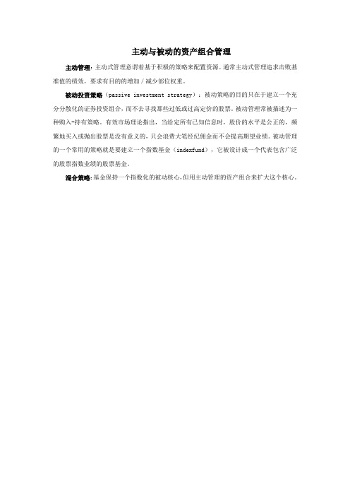 主动与被动的资产组合管理