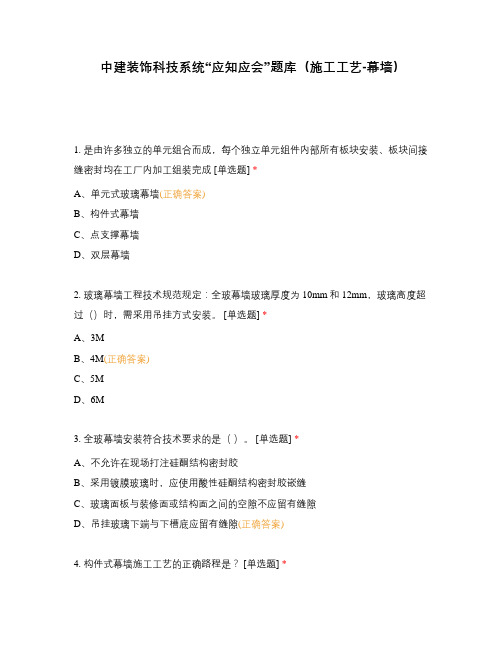 中建装饰科技系统“应知应会”题库(施工工艺-幕墙)