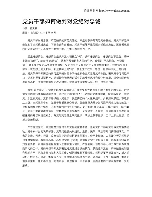 党员干部如何做到对党绝对忠诚