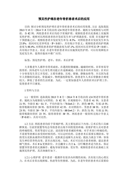 预见性护理在老年骨折患者术后的应用