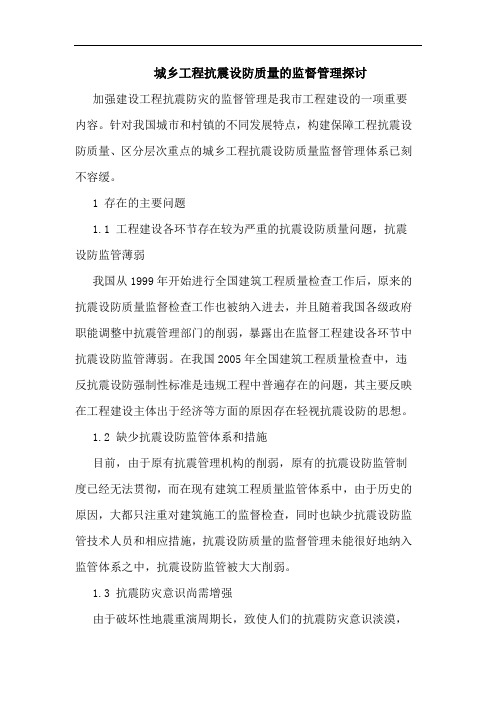 城乡工程抗震设防质量的监督管理探讨