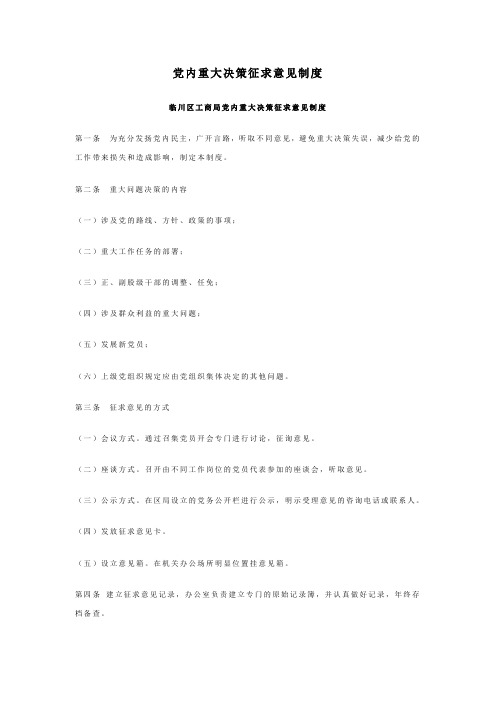 党内重大决策征求意见制度