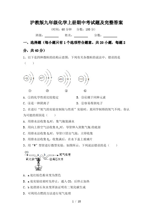 沪教版九年级化学上册期中考试题及完整答案