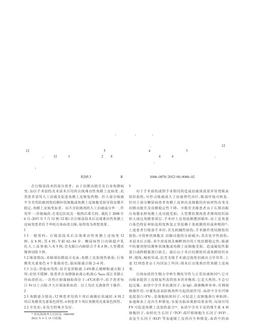 自体血清在眼前段术后出现难治性角膜上皮病变疗效论文