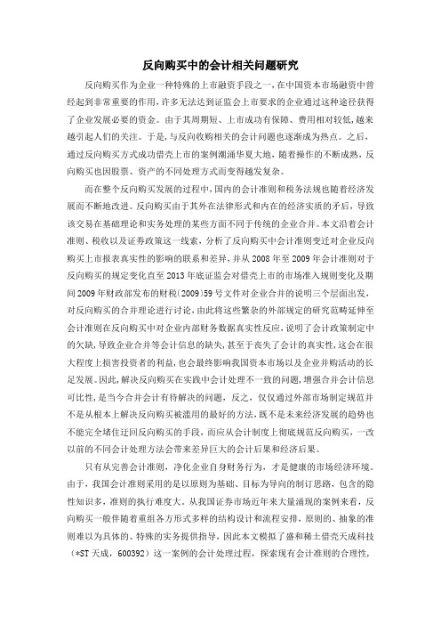 反向购买中的会计相关问题研究