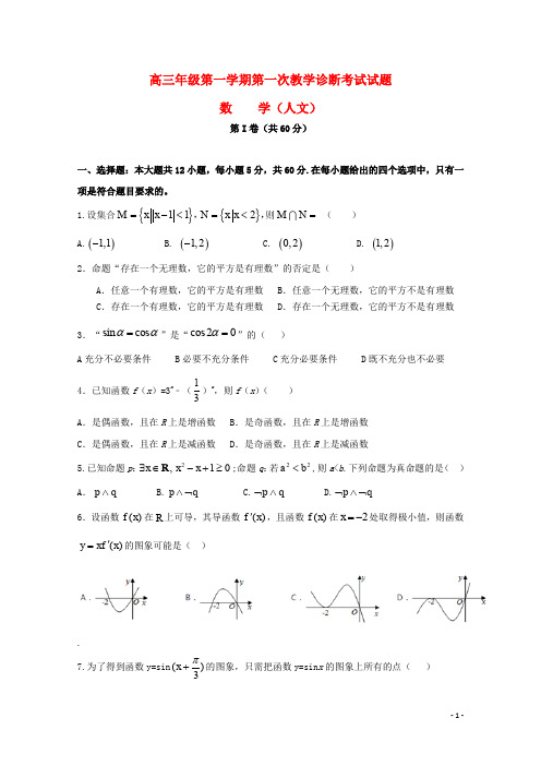 山东省淄博实验中学、淄博五中高三数学上学期第一次教学诊断试题 文