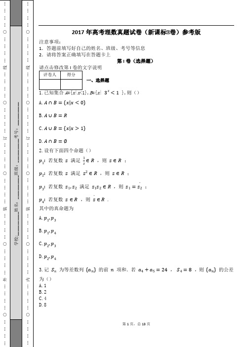 2017年高考理数真题试卷(新课标Ⅰ卷)参考版及解析