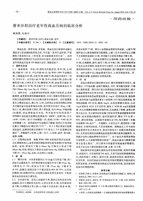 替米沙坦治疗老年性高血压病的临床分析