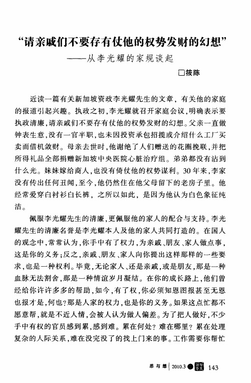 “请亲戚们不要存有仗他的权势发财的幻想”——从李光耀的家规谈起