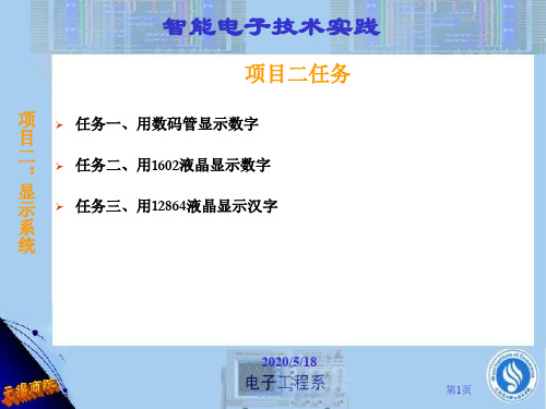用数码管、1602、12864液晶显示汉字设计实例