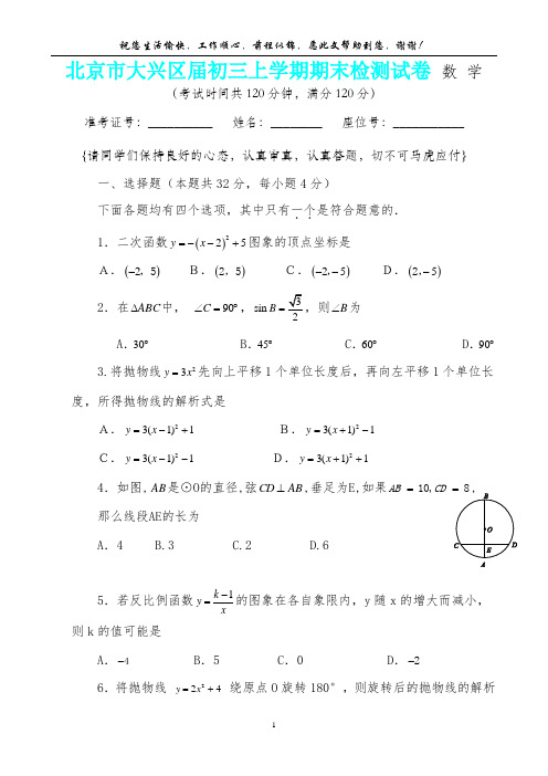 北京市大兴区初三上学期期末数学检测试卷 (内含答案详析)