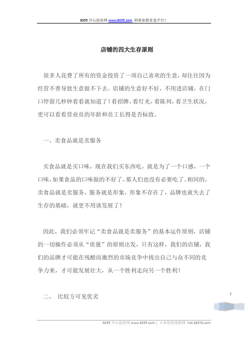 店铺的四大生存原则