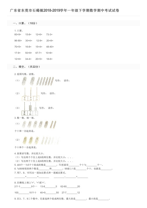 广东省东莞市石碣镇2018-2019学年一年级下学期数学期中考试试卷及参考答案